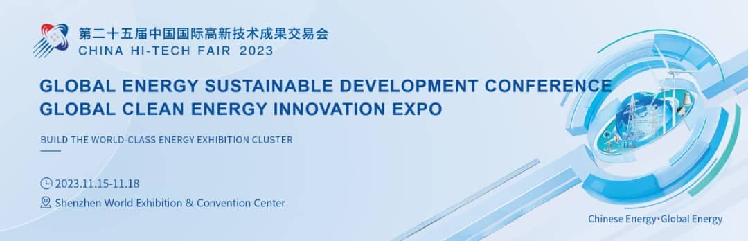 China Hi-Tech Fair Global Clean Energy Innovation Expo 2023